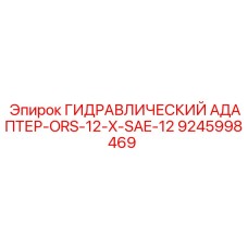 9245998469 ГИДРАВЛИЧЕСКИЙ АДАПТЕР-ORS-12-X-SAE-12 Epiroc