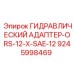 9245998469 ГИДРАВЛИЧЕСКИЙ АДАПТЕР-ORS-12-X-SAE-12 Epiroc
