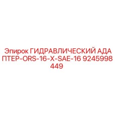 9245998449 ГИДРАВЛИЧЕСКИЙ АДАПТЕР-ORS-16-X-SAE-16 Epiroc