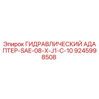 9245998508 ГИДРАВЛИЧЕСКИЙ АДАПТЕР-SAE-08-X-J1-C-10 Epiroc