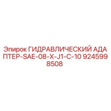 9245998508 ГИДРАВЛИЧЕСКИЙ АДАПТЕР-SAE-08-X-J1-C-10 Epiroc