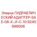 9245998508 ГИДРАВЛИЧЕСКИЙ АДАПТЕР-SAE-08-X-J1-C-10 Epiroc