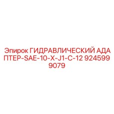 9245999079 ГИДРАВЛИЧЕСКИЙ АДАПТЕР-SAE-10-X-J1-C-12 Epiroc
