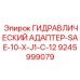 9245999079 ГИДРАВЛИЧЕСКИЙ АДАПТЕР-SAE-10-X-J1-C-12 Epiroc