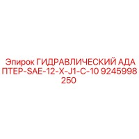 9245998250 ГИДРАВЛИЧЕСКИЙ АДАПТЕР-SAE-12-X-J1-C-10 Epiroc