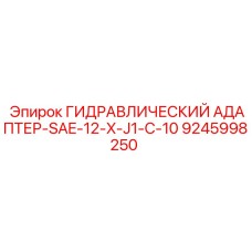 9245998250 ГИДРАВЛИЧЕСКИЙ АДАПТЕР-SAE-12-X-J1-C-10 Epiroc