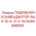 9245998250 ГИДРАВЛИЧЕСКИЙ АДАПТЕР-SAE-12-X-J1-C-10 Epiroc