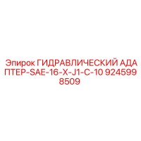 9245998509 ГИДРАВЛИЧЕСКИЙ АДАПТЕР-SAE-16-X-J1-C-10 Epiroc