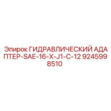 9245998510 ГИДРАВЛИЧЕСКИЙ АДАПТЕР-SAE-16-X-J1-C-12 Epiroc