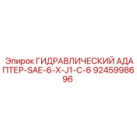 9245998696 ГИДРАВЛИЧЕСКИЙ АДАПТЕР-SAE-6-X-J1-C-6 Epiroc