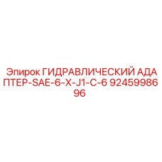 9245998696 ГИДРАВЛИЧЕСКИЙ АДАПТЕР-SAE-6-X-J1-C-6 Epiroc