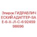 9245998696 ГИДРАВЛИЧЕСКИЙ АДАПТЕР-SAE-6-X-J1-C-6 Epiroc