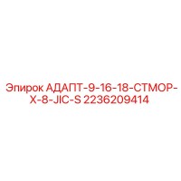 2236209414 АДАПТ-9-16-18-СТМОР-X-8-JIC-S Epiroc