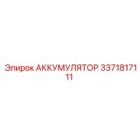 3371817111 АККУМУЛЯТОР Epiroc