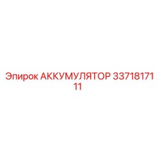 3371817111 АККУМУЛЯТОР Epiroc