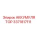 3371817111 АККУМУЛЯТОР Epiroc