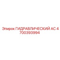 4700393994 ГИДРАВЛИЧЕСКИЙ АС Epiroc
