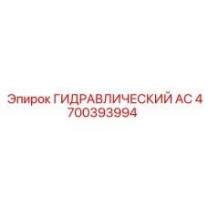 4700393994 ГИДРАВЛИЧЕСКИЙ АС Epiroc