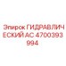 4700393994 ГИДРАВЛИЧЕСКИЙ АС Epiroc