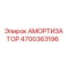 4700363196 АМОРТИЗАТОР Epiroc