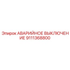 9111368800 АВАРИЙНОЕ ВЫКЛЮЧЕНИЕ Epiroc
