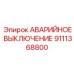 9111368800 АВАРИЙНОЕ ВЫКЛЮЧЕНИЕ Epiroc