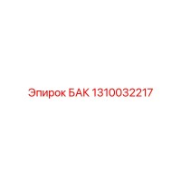 1310032217 БАК Epiroc