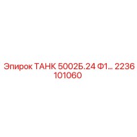 2236101060 ТАНК 5002Б.24 Ф1… Epiroc