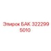Оригинальный бак Epiroc артикул 3222995010