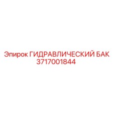 Оригинальный гидробак 3717001844 для буровых станков Epiroc Boomer
