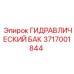 Оригинальный гидробак 3717001844 для буровых станков Epiroc Boomer