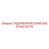 4700274719 ГИДРАВЛИЧЕСКИЙ БАК Epiroc