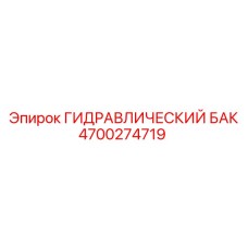 4700274719 ГИДРАВЛИЧЕСКИЙ БАК Epiroc