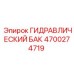 4700274719 ГИДРАВЛИЧЕСКИЙ БАК Epiroc