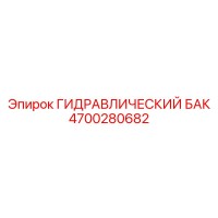 4700280682 ГИДРАВЛИЧЕСКИЙ БАК Epiroc