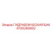 4700280682 ГИДРАВЛИЧЕСКИЙ БАК Epiroc