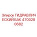 4700280682 ГИДРАВЛИЧЕСКИЙ БАК Epiroc