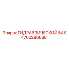 4700286688 ГИДРАВЛИЧЕСКИЙ БАК Epiroc