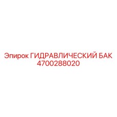 4700288020 ГИДРАВЛИЧЕСКИЙ БАК Epiroc