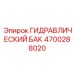 4700288020 ГИДРАВЛИЧЕСКИЙ БАК Epiroc