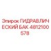4812100578 ГИДРАВЛИЧЕСКИЙ БАК Epiroc