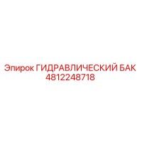 4812248718 ГИДРАВЛИЧЕСКИЙ БАК Epiroc