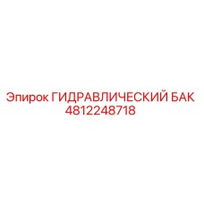 4812248718 ГИДРАВЛИЧЕСКИЙ БАК Epiroc