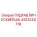 4812248718 ГИДРАВЛИЧЕСКИЙ БАК Epiroc
