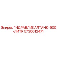 5730012471 ГИДРАВЛИКАЛТАНК-900-ЛИТР Epiroc