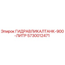 5730012471 ГИДРАВЛИКАЛТАНК-900-ЛИТР Epiroc