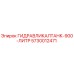 5730012471 ГИДРАВЛИКАЛТАНК-900-ЛИТР Epiroc