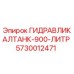 5730012471 ГИДРАВЛИКАЛТАНК-900-ЛИТР Epiroc