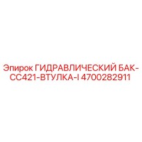 4700282911 ГИДРАВЛИЧЕСКИЙ БАК-CC421-ВТУЛКА-I Epiroc