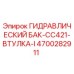 4700282911 ГИДРАВЛИЧЕСКИЙ БАК-CC421-ВТУЛКА-I Epiroc